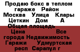 Продаю бокс в теплом гараже › Район ­ Москва › Улица ­ Клары Цеткин › Дом ­ 18 А › Общая площадь ­ 18 › Цена ­ 1 550 000 - Все города Недвижимость » Гаражи   . Удмуртская респ.,Сарапул г.